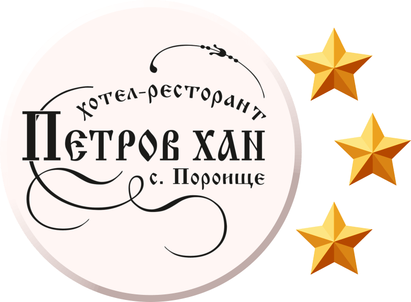 Семеен хотел "ПЕТРОВ ХАН" – с. Пороище